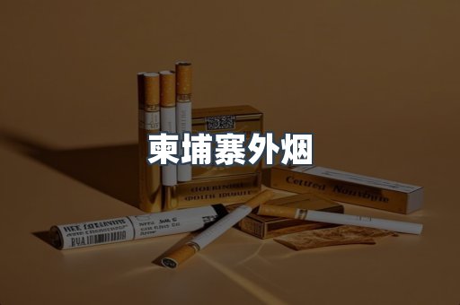 日本香烟系列